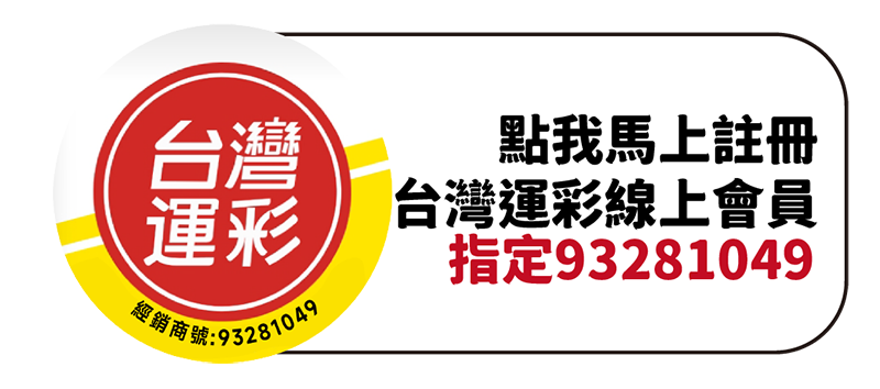 註冊台灣運彩會員