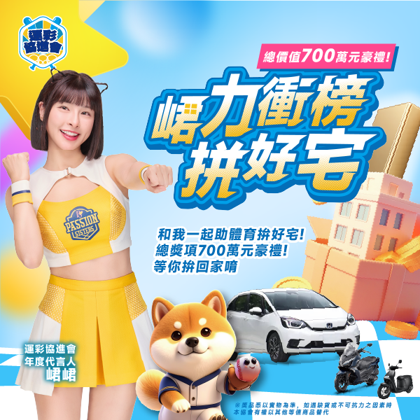 ▍黃山君的黃衫軍集合 | 全新運彩積分擂台賽 ▍