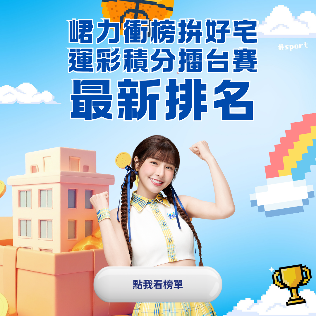 峮力衝榜拼好宅榜單更新：10/1-10/15