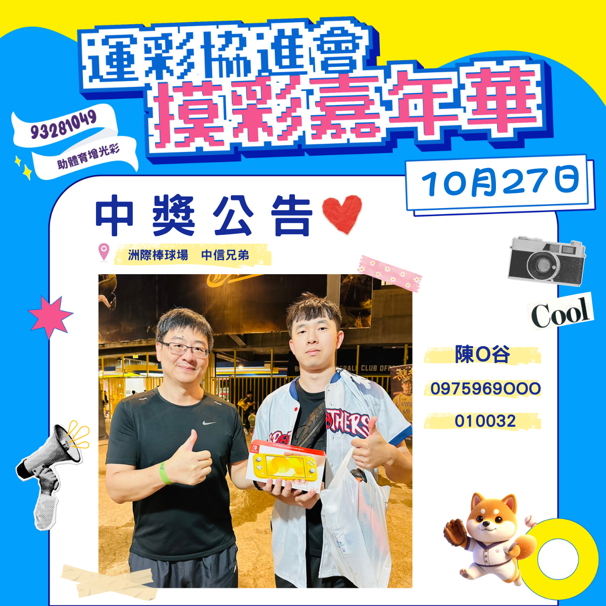【中獎公告】中信兄弟洲際棒球場（10/27）