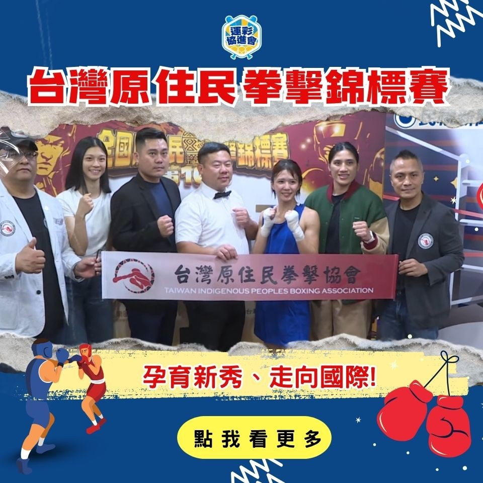 ▌第10屆台灣原住民拳擊錦標賽 | 孕育新秀、走向國際！ ▌