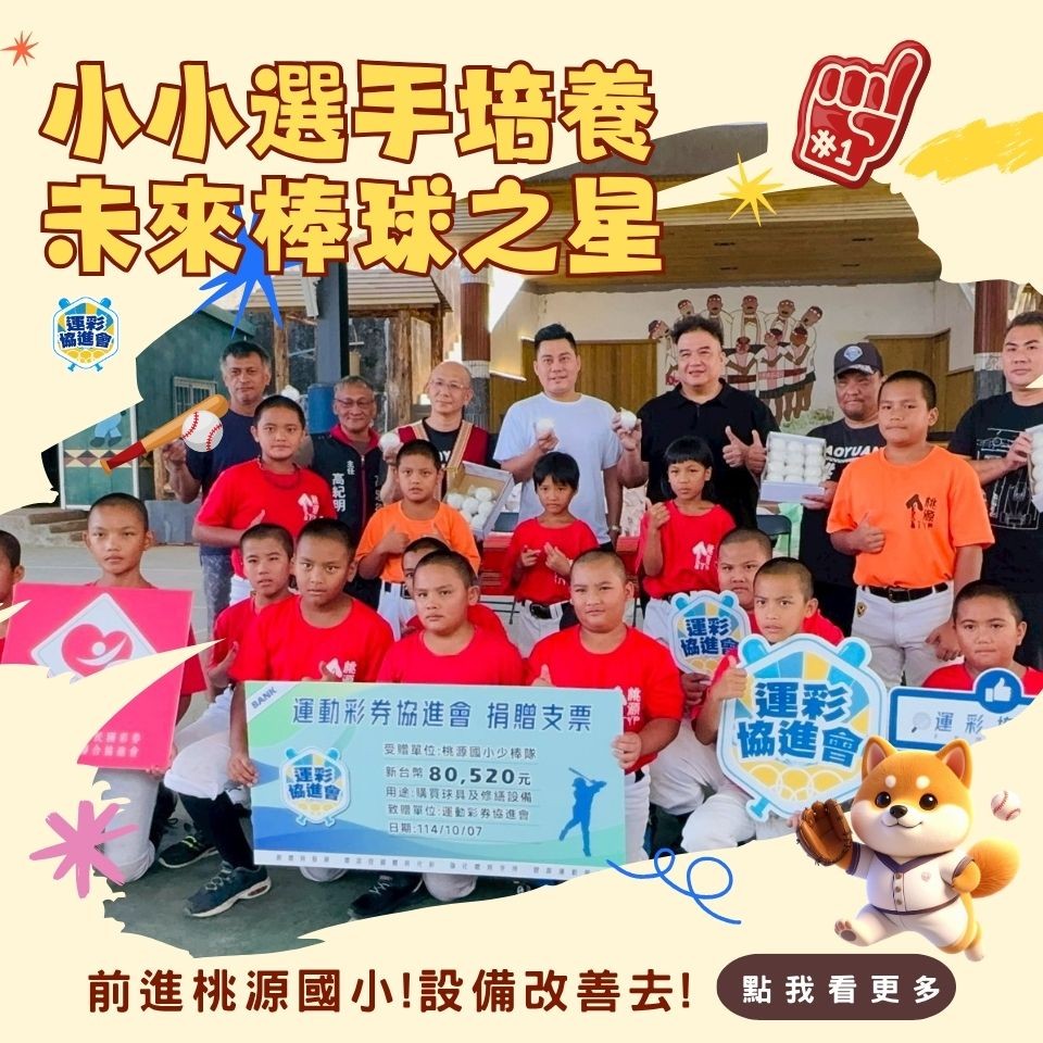 ▌小小選手培養未來棒球之星 | 前進桃源國小修繕去 ▌